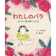 わたしのバラ―はじめて詩を書いたとき [単行本]