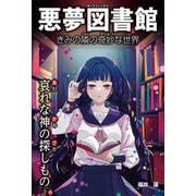 悪夢図書館―きみの隣の奇妙な世界 哀れな神の探しもの [単行本]
