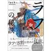 人気イラストレーターが明かすラフで8割を決める技術がまとまった1冊『lackがしっかり教える「ラフ」の秘訣』予約受付中