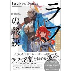 lackがしっかり教える「ラフ」の秘訣－絵作りを加速する作画流儀 [単行本]