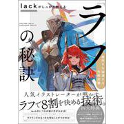 lackがしっかり教える「ラフ」の秘訣－絵作りを加速する作画流儀 [単行本]