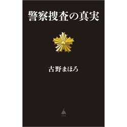 警察捜査の真実(SB新書) [新書]