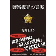 警察捜査の真実(ＳＢ新書) [新書]