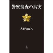 警察捜査の真実(SB新書) [新書]