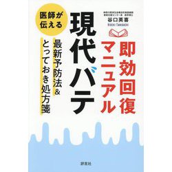 現代バテ 即効回復マニュアル―医師が伝える最新予防法&とっておき処方箋 [単行本]