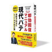 「現代バテ」即効回復マニュアル [単行本]