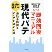 現代バテ 即効回復マニュアル―医師が伝える最新予防法&とっておき処方箋 [単行本]