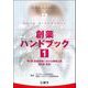 創薬ハンドブック　第１巻 [単行本]