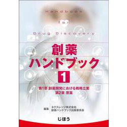 創薬ハンドブック　第１巻 [単行本]