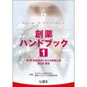 創薬ハンドブック　第１巻 [単行本]