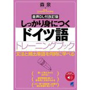 ［音声DL付改訂版］ しっかり身につくドイツ語トレーニングブック [単行本]