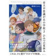 市立不思議が丘小学校２　ひみつの夏休み－Primary School on the mysterious hills Secret summer vacation [単行本]