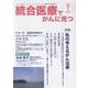 統合医療でがんに克つ<205>－「がん難民」をつくらないために標準治療＋ [単行本]