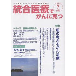 統合医療でがんに克つ<205>－「がん難民」をつくらないために標準治療＋ [単行本]