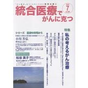 統合医療でがんに克つ<205>－「がん難民」をつくらないために標準治療＋ [単行本]
