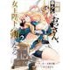 隠居暮らしのおっさん、女王陛下の剣となる2(DREコミックス) [コミック]