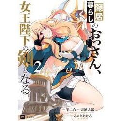 隠居暮らしのおっさん、女王陛下の剣となる2(DREコミックス) [コミック]