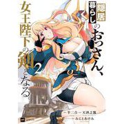 隠居暮らしのおっさん、女王陛下の剣となる2(DREコミックス) [コミック]
