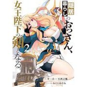 隠居暮らしのおっさん、女王陛下の剣となる2(DREコミックス) [コミック]