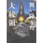 舞い降りた大統領 [単行本]
