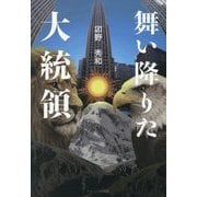 舞い降りた大統領 [単行本]