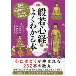 図解 般若心経がよくわかる本 [単行本]