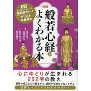 ［図解］般若心経がよくわかる本(「図解でよくわかる」シリーズ) [単行本]
