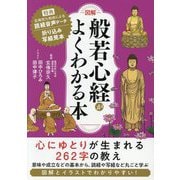 図解 般若心経がよくわかる本 [単行本]