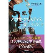 アガサ・クリスティを楽しみ尽くす百問百答 [単行本]
