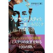 アガサ・クリスティを楽しみ尽くす百問百答 [単行本]