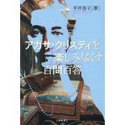 アガサ・クリスティを楽しみ尽くす百問百答 [単行本]