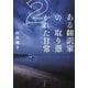 ある翻訳家の取り憑かれた日常〈2〉 [単行本]