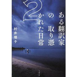 ある翻訳家の取り憑かれた日常〈2〉 [単行本]