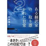 ある翻訳家の取り憑かれた日常２ [単行本]