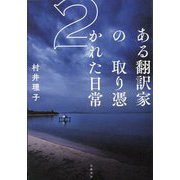 ある翻訳家の取り憑かれた日常〈2〉 [単行本]