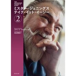 ミスター・ジェニングス　テイク・イット・イージー ②－Mr. Jennings Takes It Easy [単行本]
