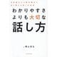 わかりやすさよりも大切な話し方―自分視点から相手視点に切り替える話し方改革 [単行本]