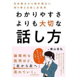 わかりやすさよりも大切な話し方－自分視点から相手視点に切り替える話し方改革 [単行本]