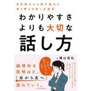 わかりやすさよりも大切な話し方－自分視点から相手視点に切り替える話し方改革 [単行本]
