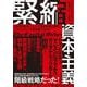 緊縮資本主義－経済学者はいかにして緊縮財政を発明し、ファシズムへの道を開いたのか [単行本]