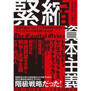 緊縮資本主義－経済学者はいかにして緊縮財政を発明し、ファシズムへの道を開いたのか [単行本]