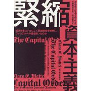緊縮資本主義―経済学者はいかにして緊縮財政を発明し、ファシズムへの道を開いたのか [単行本]