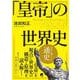「皇帝」の世界史 [単行本]