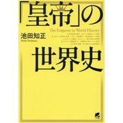 「皇帝」の世界史 [単行本]