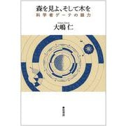 森を見よ、そして木を－科学者ゲーテの眼力 [単行本]