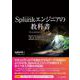 Splunkエンジニアの教科書 [単行本]