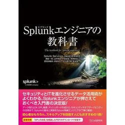 Splunkエンジニアの教科書 [単行本]