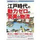 江戸時代の動力ゼロの驚異の物流(SUPERサイエンス) [単行本]