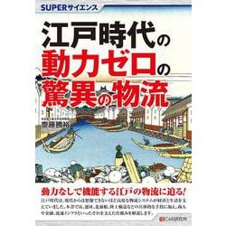 SUPERサイエンス　江戸時代の動力ゼロの驚異の物流 [単行本]
