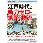 SUPERサイエンス　江戸時代の動力ゼロの驚異の物流 [単行本]